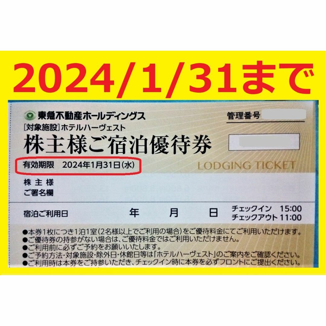 来年1/31迄東急不動産株主優待ご宿泊優待券東急ハーヴェスト(ハーベスト)② チケットの優待券/割引券(宿泊券)の商品写真