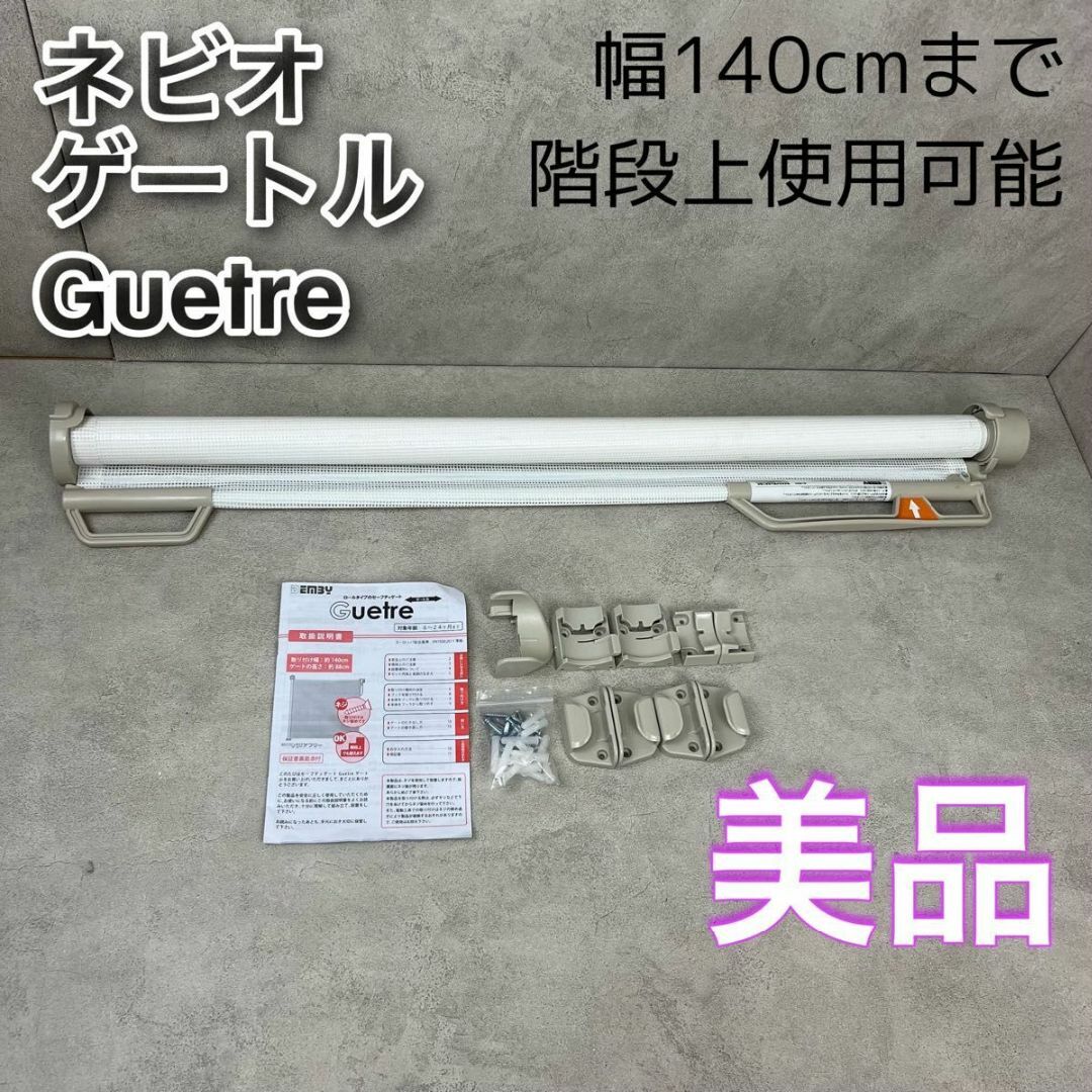 【美品】ネビオ　ゲートル　Nebio Guetre ベビーゲート　階段上使用可能