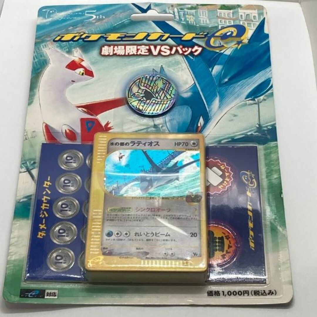 ポケモンカードe 劇場限定vsパック 水の都ラティオス ラティアス 未開封品