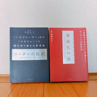 数値化の鬼　リーダーの仮面　2冊(その他)