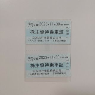 京急 株主優待乗車証 2枚(鉄道乗車券)