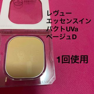 レヴュー(REVUE)のレヴュー　エッセンスイン　パクトUVa  ベージュD(ファンデーション)