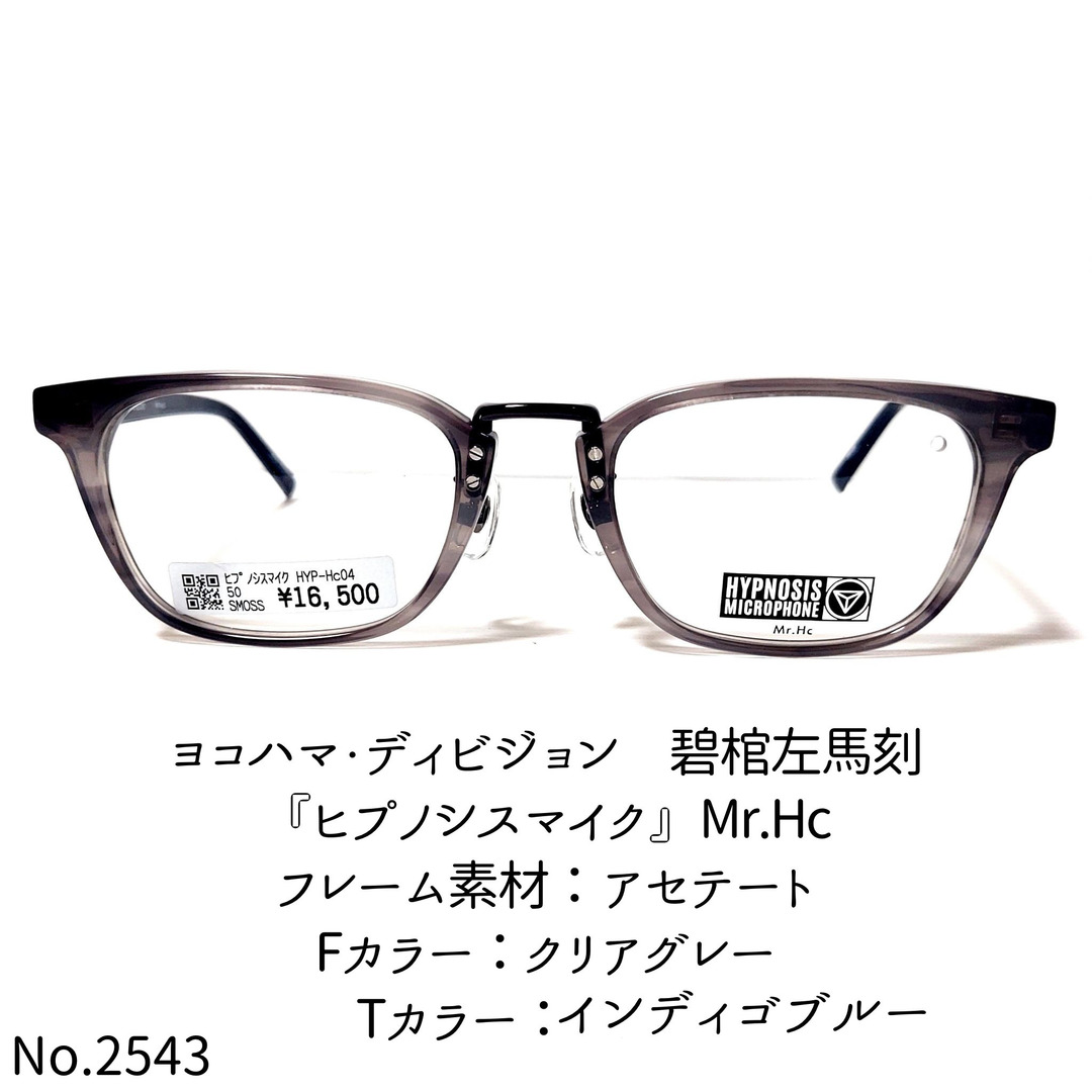 No.2543-メガネ　『ヒプノシスマイク』Mr.Hc【フレームのみ価格】メガネ