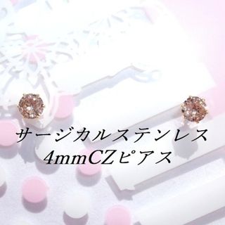 ゴールドカラーステンレスシャンパンCZピアス(４mm(ピアス)