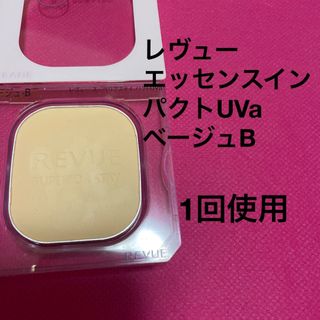 レヴュー(REVUE)のレヴュー　エッセンスイン　パクトUVa  ベージュB(ファンデーション)