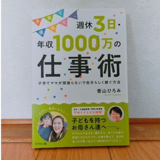 子育て優先で、週休３日・年収１０００万の仕事術 子育てママが頑張らないで自分らし(ビジネス/経済)