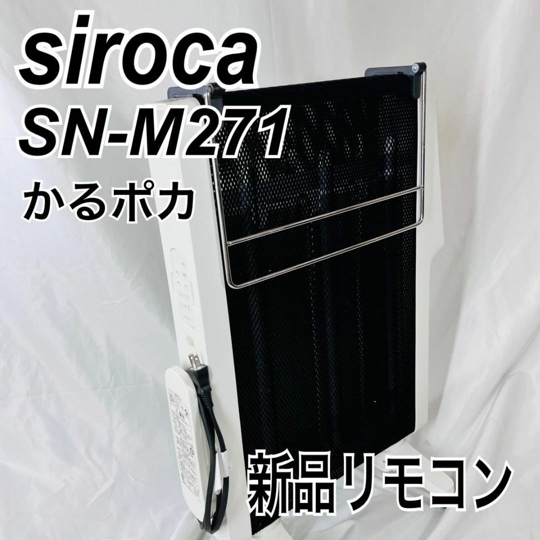 【良品】siroca シロカ 遠赤軽量ヒーター　かるポカ　リモコン新品