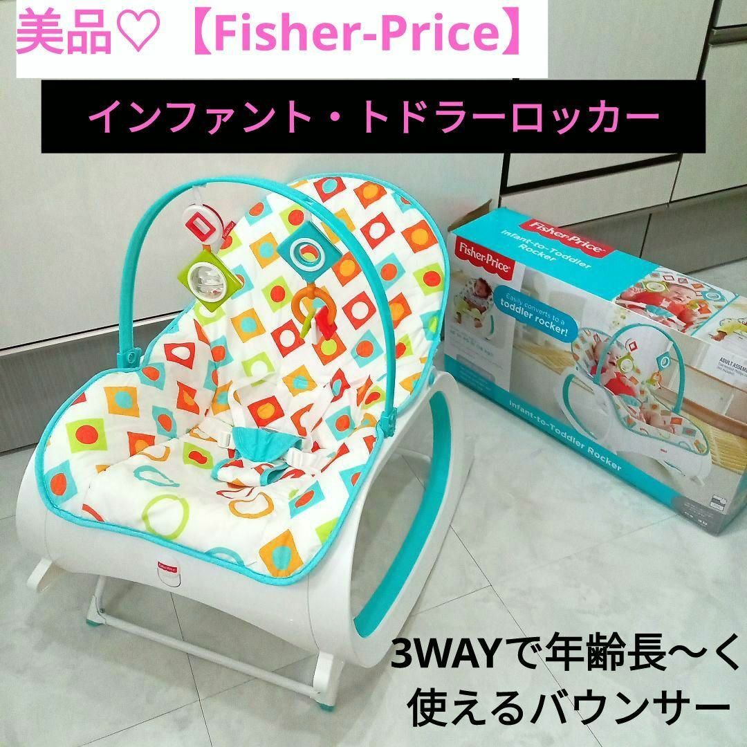 美品♡【Fisher-Price】インファント ・トドラーロッカー/バウンサー