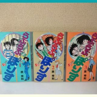 ショウガクカン(小学館)の【初版】全巻セット‼　らぶらぶポリス　原秀則  全3巻セット(全巻セット)