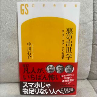 悪の出世学 ヒトラ－、スタ－リン、毛沢東(その他)