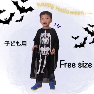 子ども用 フリーサイズ ハロウィン ガイコツ コスチューム 男女兼用 仮装 変装(その他)