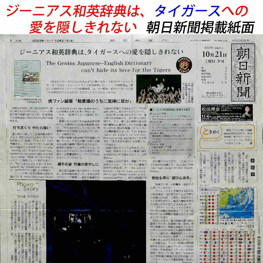 ジーニアス和英辞典は、タイガースへの愛を隠しきれない】朝日新聞掲載紙面の通販　shop｜ラクマ　by　amshima1's