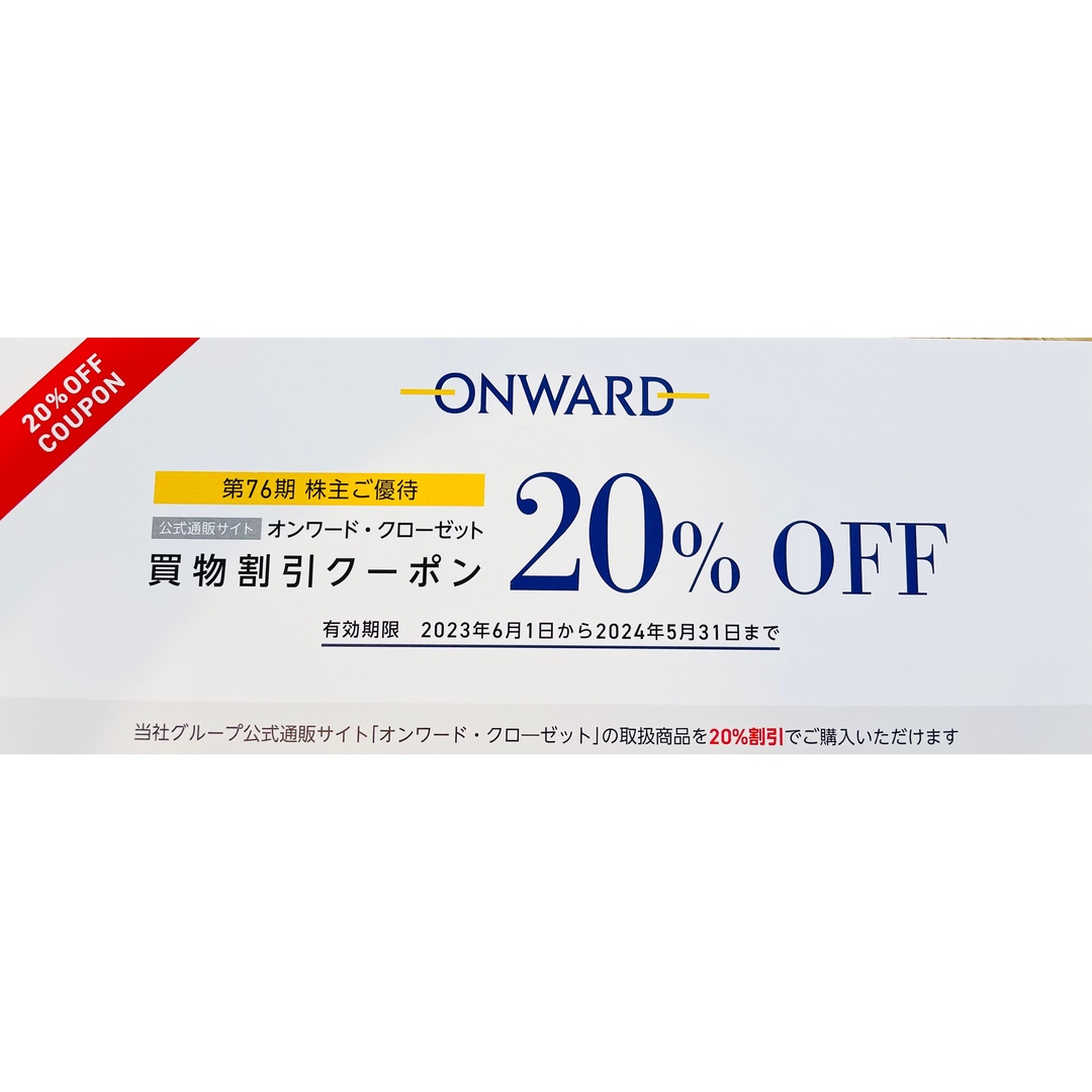 オンワード　株主優待券　20％割引クーポン×6回分 チケットの優待券/割引券(ショッピング)の商品写真