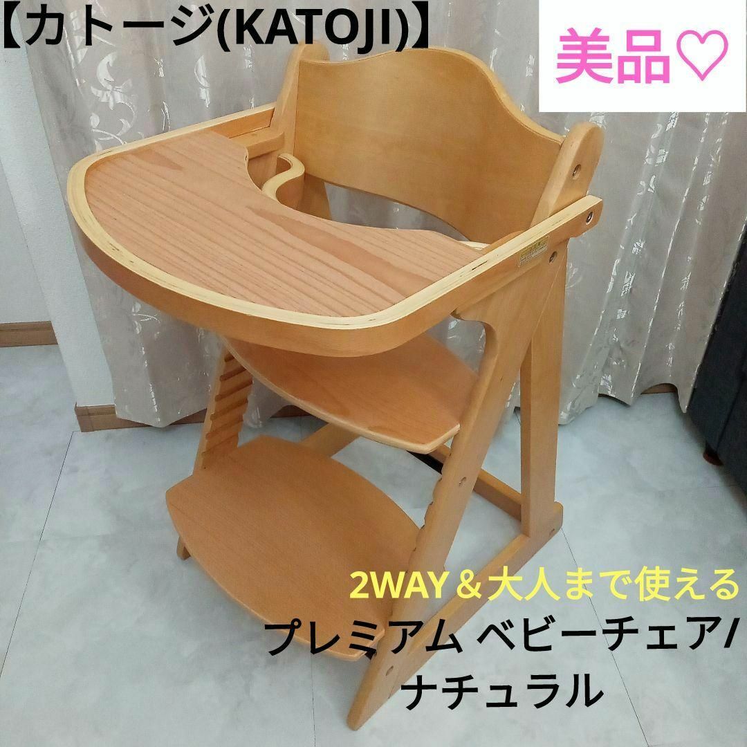 美品♡【カトージ(KATOJI)】プレミアム ベビーチェア / ナチュラル