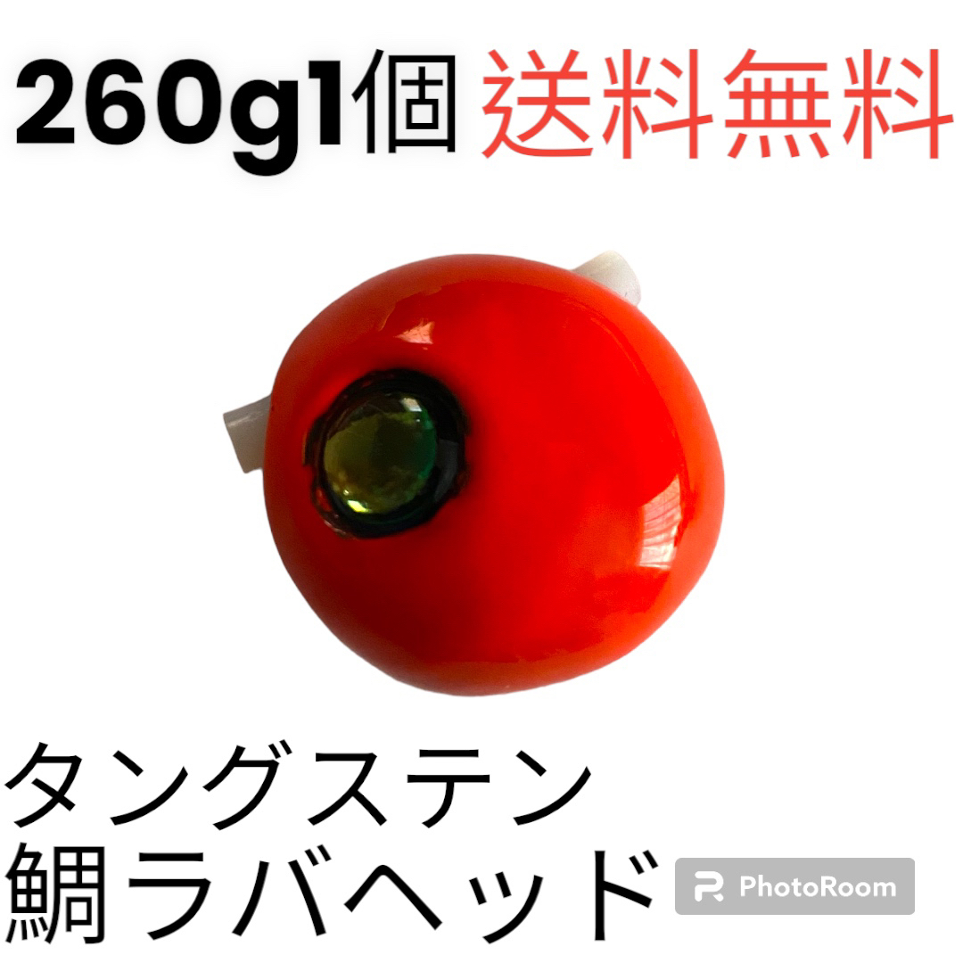 丸型オレンジ260g1個　タイラバ　鯛ラバヘッド　タングステン　送料無料