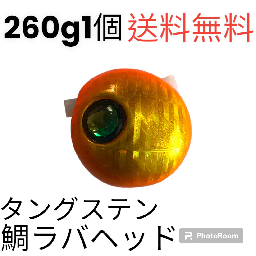 オレンジ金260g1個　タイラバ　鯛ラバヘッド　タングステン　ネクタイ　送料無料