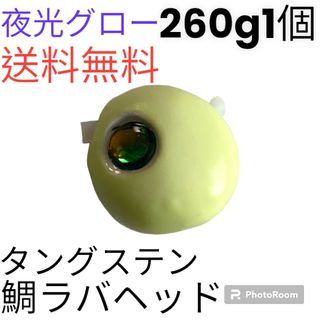 夜光グロー260g1個　タイラバ　鯛ラバヘッド　タングステン　ネクタイ　送料無料(ルアー用品)