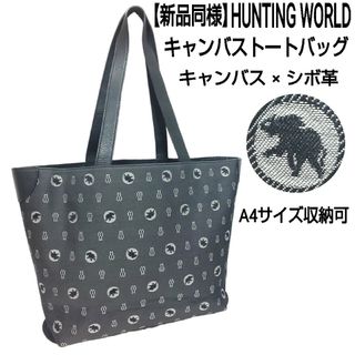 ハンティングワールド(HUNTING WORLD)の【新品同様】HUNTING WORLD キャンバストートバッグ シボ革 総柄(トートバッグ)