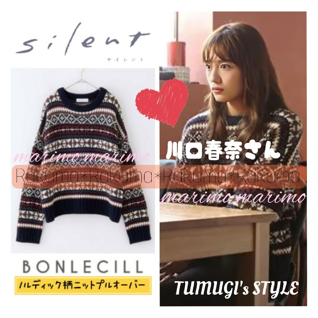 美品】♥川口春奈さん♥『silent』BONLECILL ノルディック柄ニット-