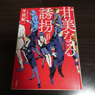 甘美なる誘拐(文学/小説)