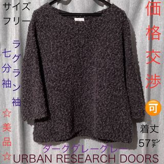 アーバンリサーチドアーズ(URBAN RESEARCH DOORS)のURBAN RESEARCH DOORS 七分丈ラグラン袖 Dグレー セーター(ニット/セーター)