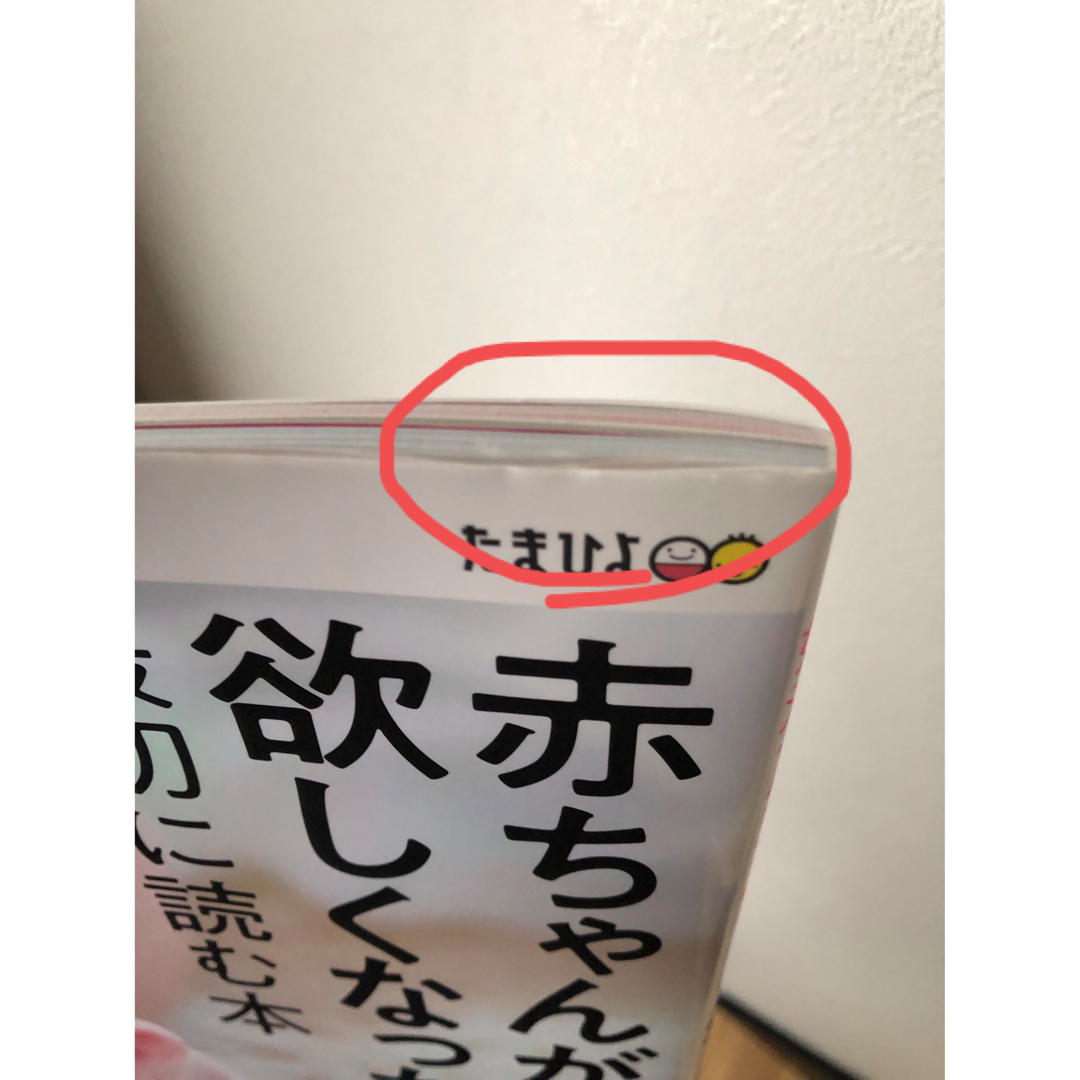 Benesse(ベネッセ)の妊活たまごクラブ 赤ちゃんが欲しくなったら最初に読む本 ２０２２－２０２３年版 エンタメ/ホビーの雑誌(結婚/出産/子育て)の商品写真