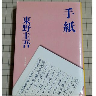 ブンシュンブンコ(文春文庫)の手紙(文学/小説)