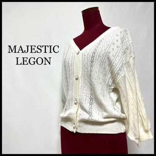 マジェスティックレゴン(MAJESTIC LEGON)のマジェスティックレゴン カーディガン Vネック パール ７分袖 レース 白 M(カーディガン)