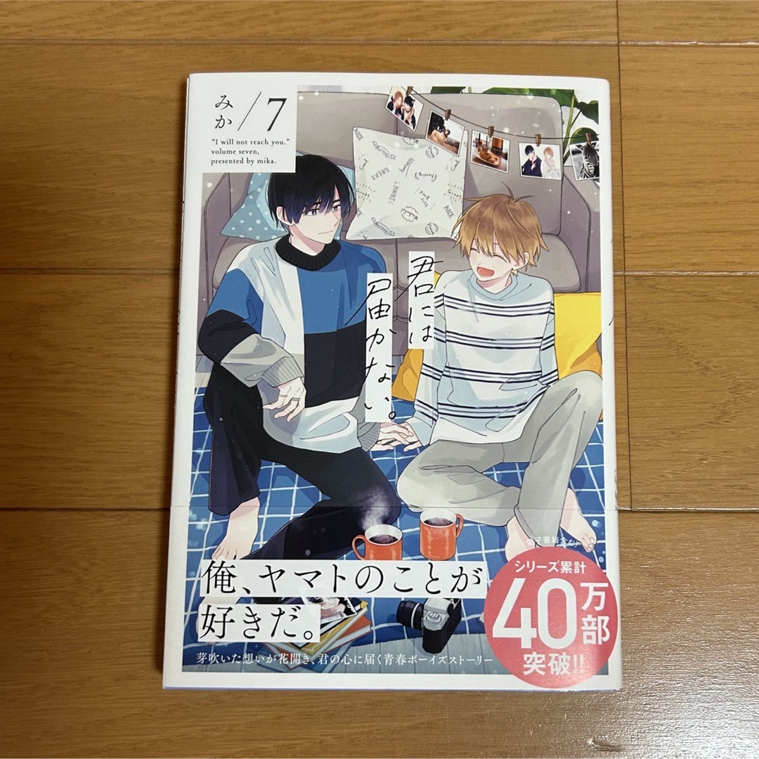 角川書店(カドカワショテン)の君には届かない。 ７ エンタメ/ホビーの漫画(その他)の商品写真