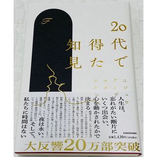 カドカワショテン(角川書店)の美品　20代で得た知見(文学/小説)