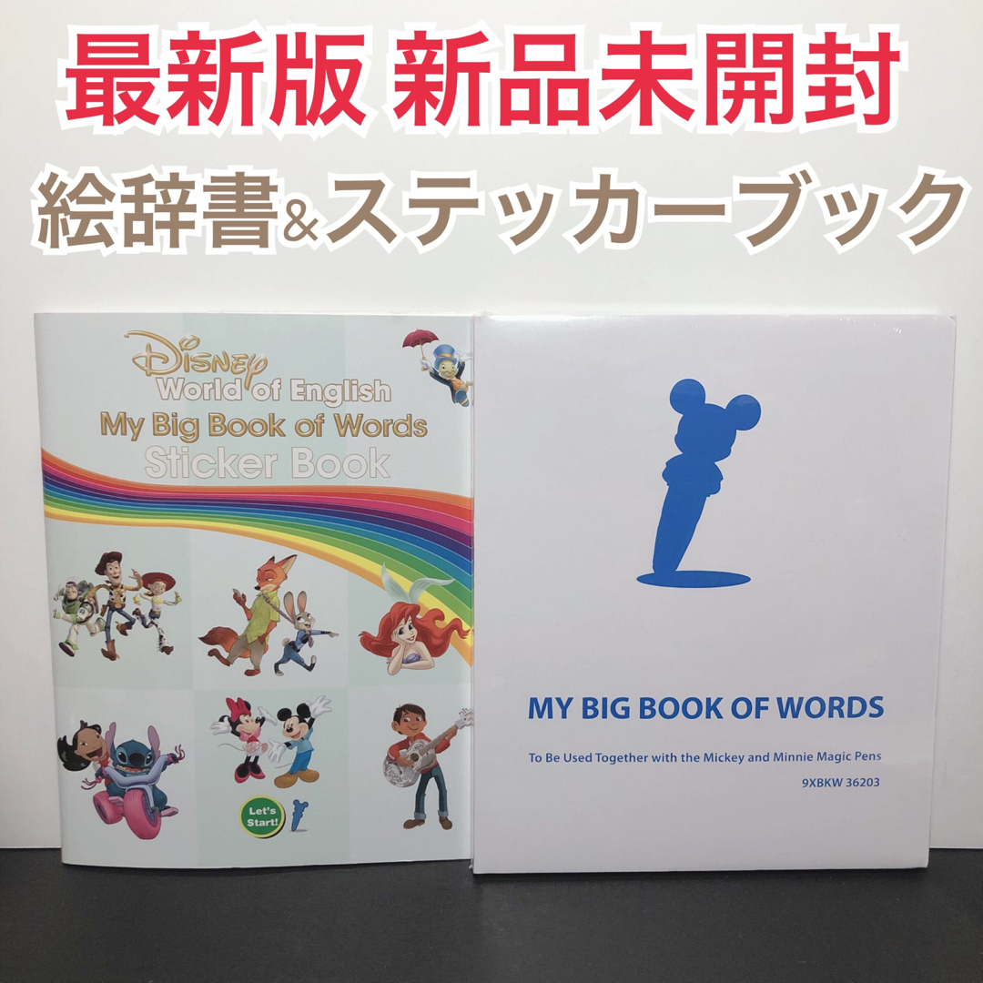 Disney - jan様専用!!新品未開封☆最新版マイビッグブックオブワーズ