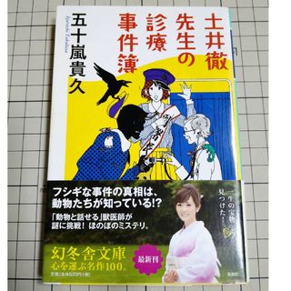 土井徹先生の診療事件簿(文学/小説)