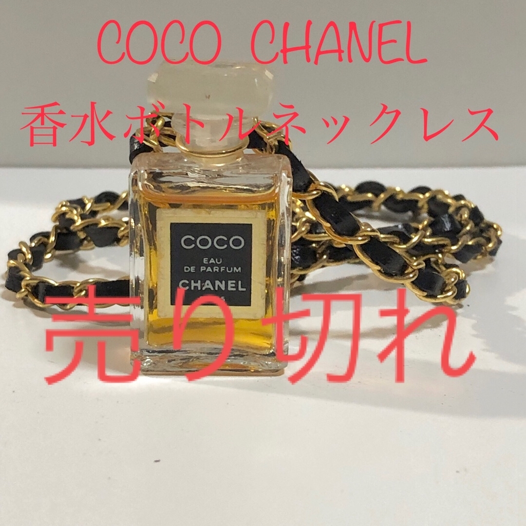 COCO. CHANEL 香水ボトルネックレス