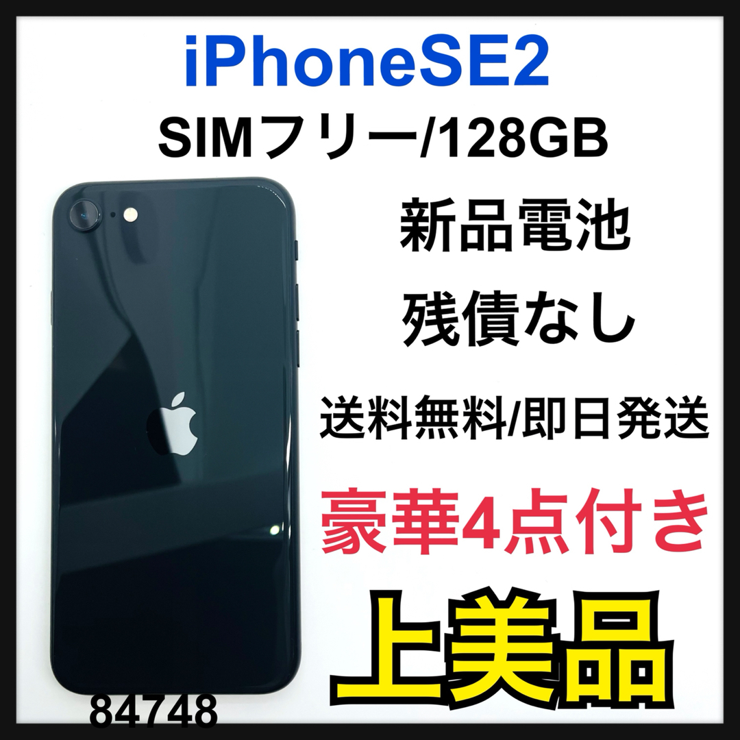 A 新品電池　iPhone SE2 128 GB Black 本体