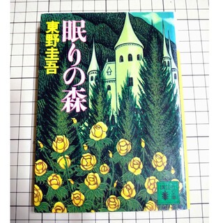 眠りの森(文学/小説)