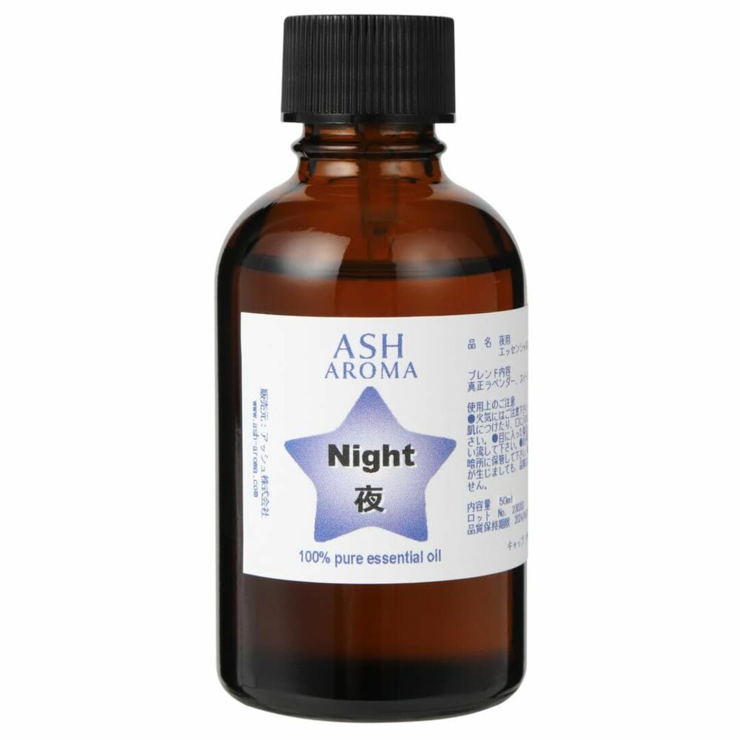 ASH Night（夜用）エッセンシャルオイルブレンド50ml【ラベンダー＋オレ