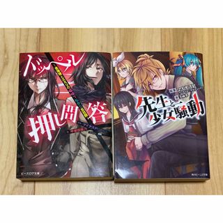 ドッペル押し問答 先生と少女騒動 2冊セット(文学/小説)