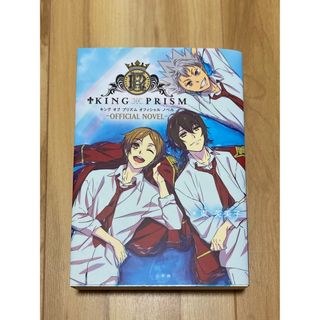 KING OF PRISM -OFFICIAL NOVEL-(文学/小説)