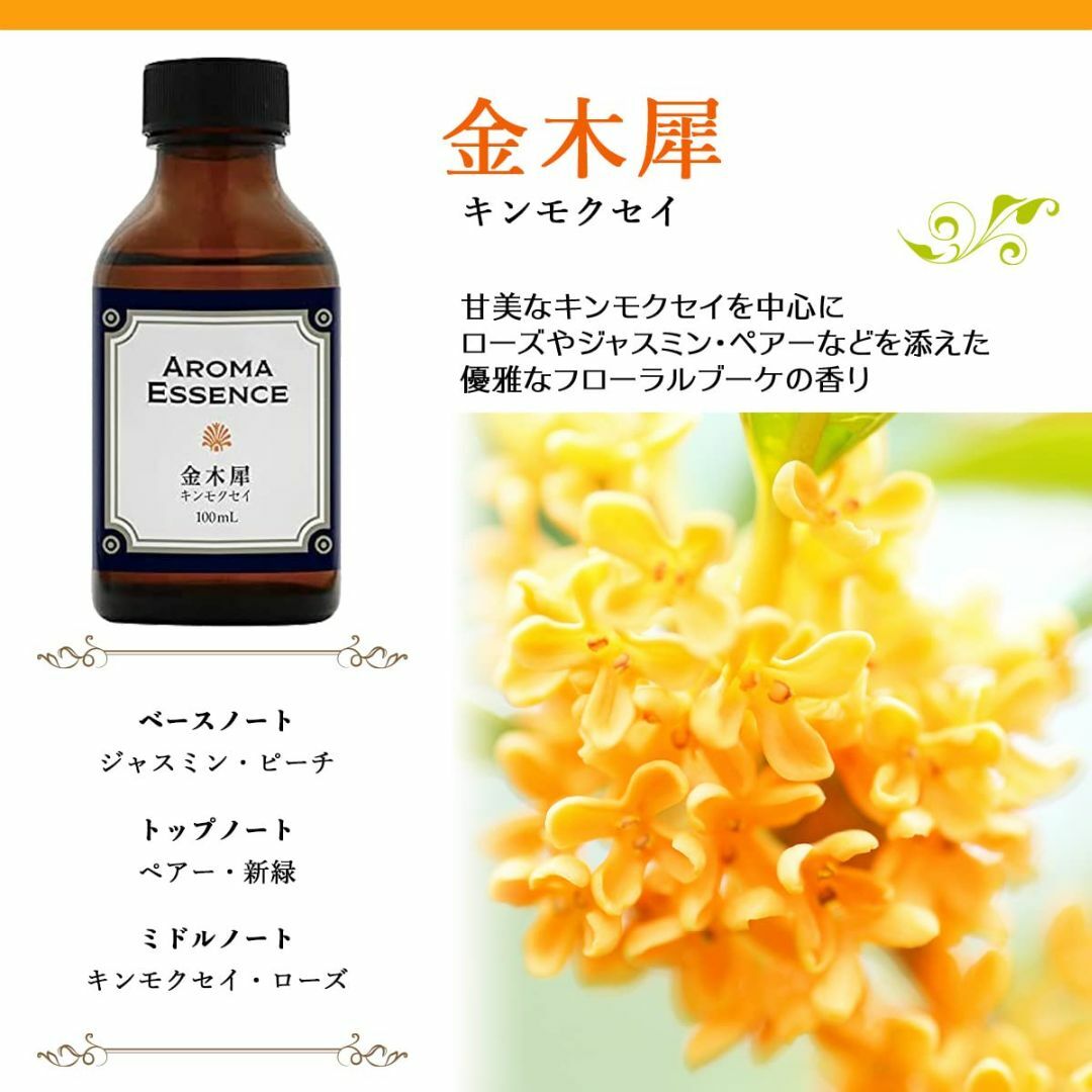 アロマエッセンス キンモクセイ(金木犀) 100ml アロマオイル 調合香料 芳