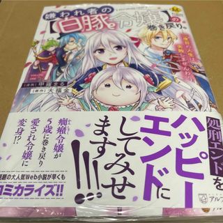 386嫌われ者の【白豚令嬢】の巻き戻り。二度目の人生は失敗しま１　初版未開封新品(女性漫画)