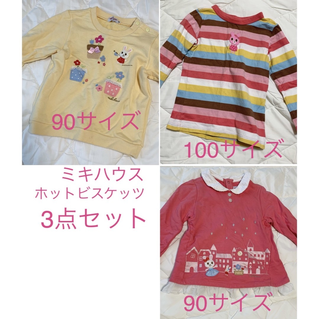 【専用】ミキハウス 3点セット 90サイズ