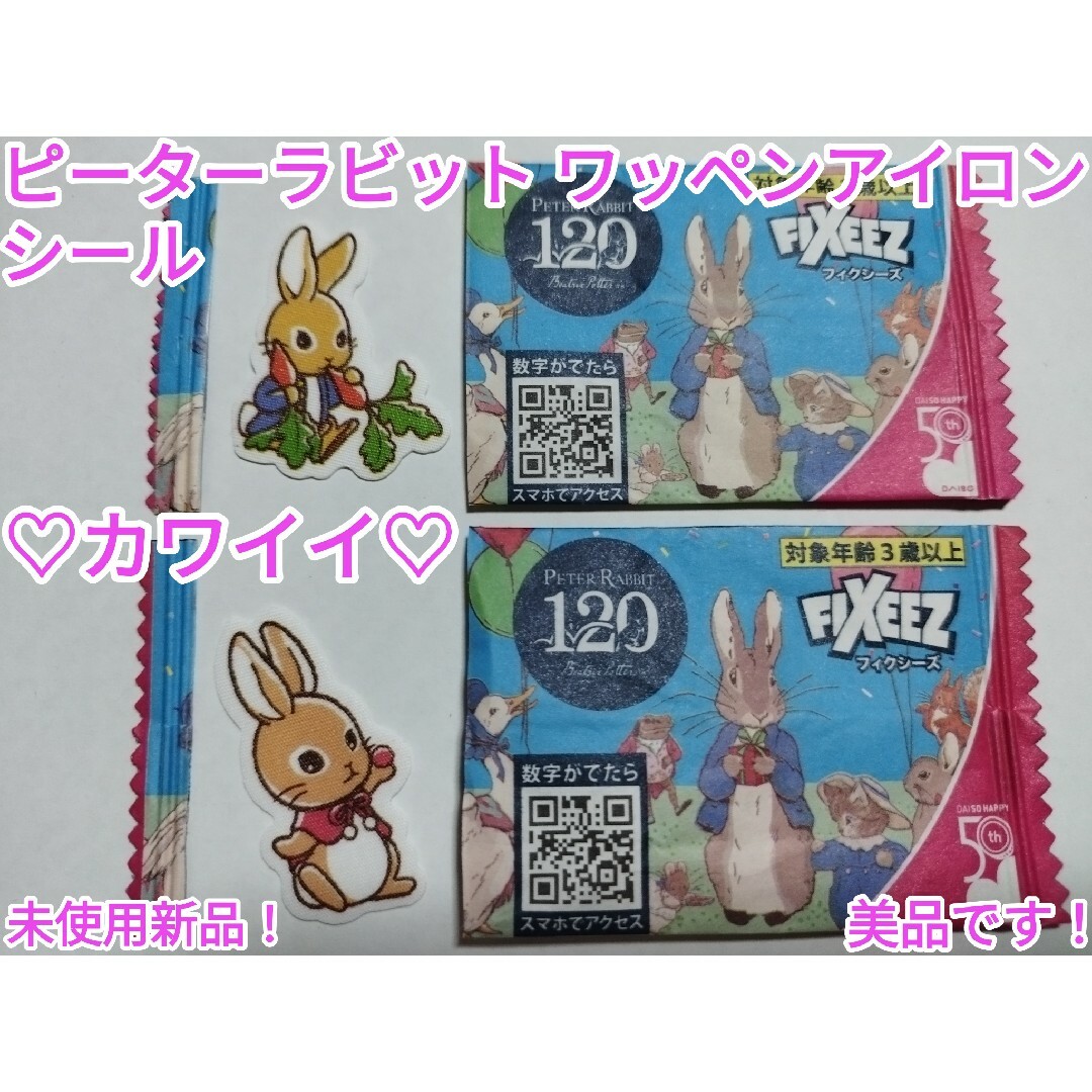 PETER RABBIT（TM）(ピーターラビット)のピーターラビット ワッペン アイロンシール2枚セット ハンドメイドの素材/材料(各種パーツ)の商品写真