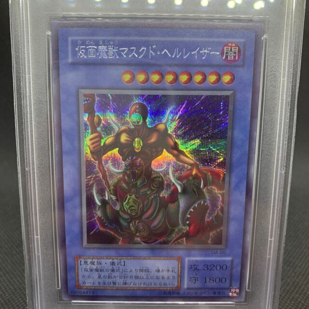 遊戯王　仮面魔獣マスクド・ヘルレイザー　シークレットレア　PSA10 SM-00 マスクドヘルレイザー 1