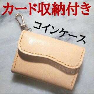 姫路ヌメ革 ハンドメイド コインケース 小銭入れ キーホルダー パスケース 財布(コインケース/小銭入れ)