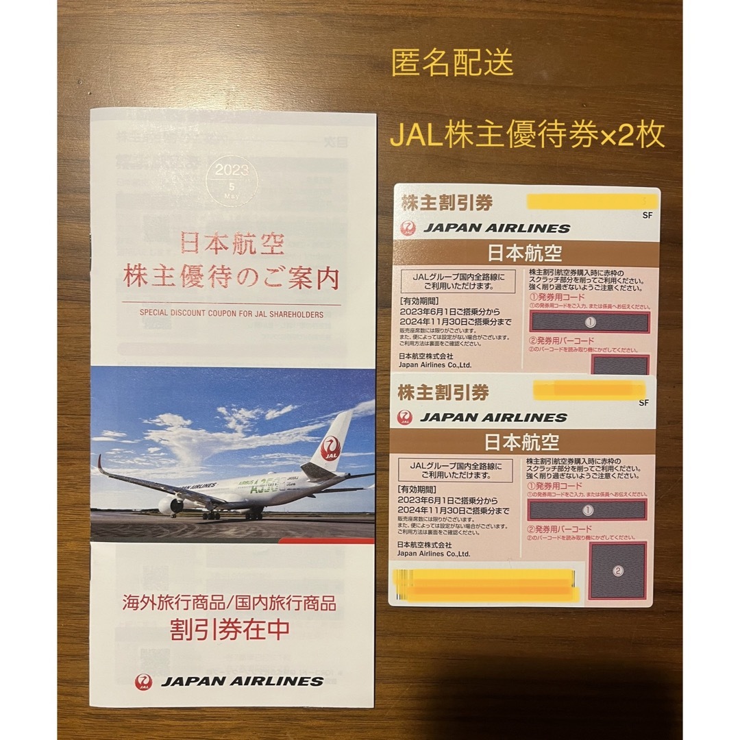 JAL(日本航空)(ジャル(ニホンコウクウ))のJAL 株主優待券　株主割引券　2枚 チケットの優待券/割引券(その他)の商品写真
