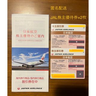 ジャル(ニホンコウクウ)(JAL(日本航空))のJAL 株主優待券　株主割引券　2枚(その他)