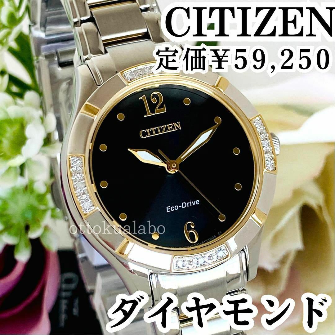 CITIZEN - 新品ダイヤモンドCITIZENシチズンレディース腕時計ソーラー