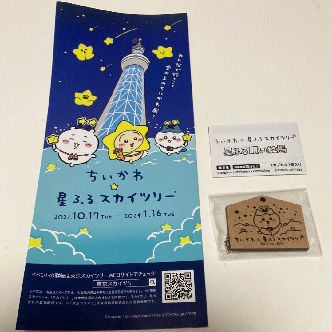 ちいかわ☆星ふるスカイツリー　星ふる願い絵馬(ハチワレ) エンタメ/ホビーのアニメグッズ(その他)の商品写真