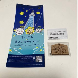 ちいかわ☆星ふるスカイツリー　星ふる願い絵馬(うさぎ)(その他)