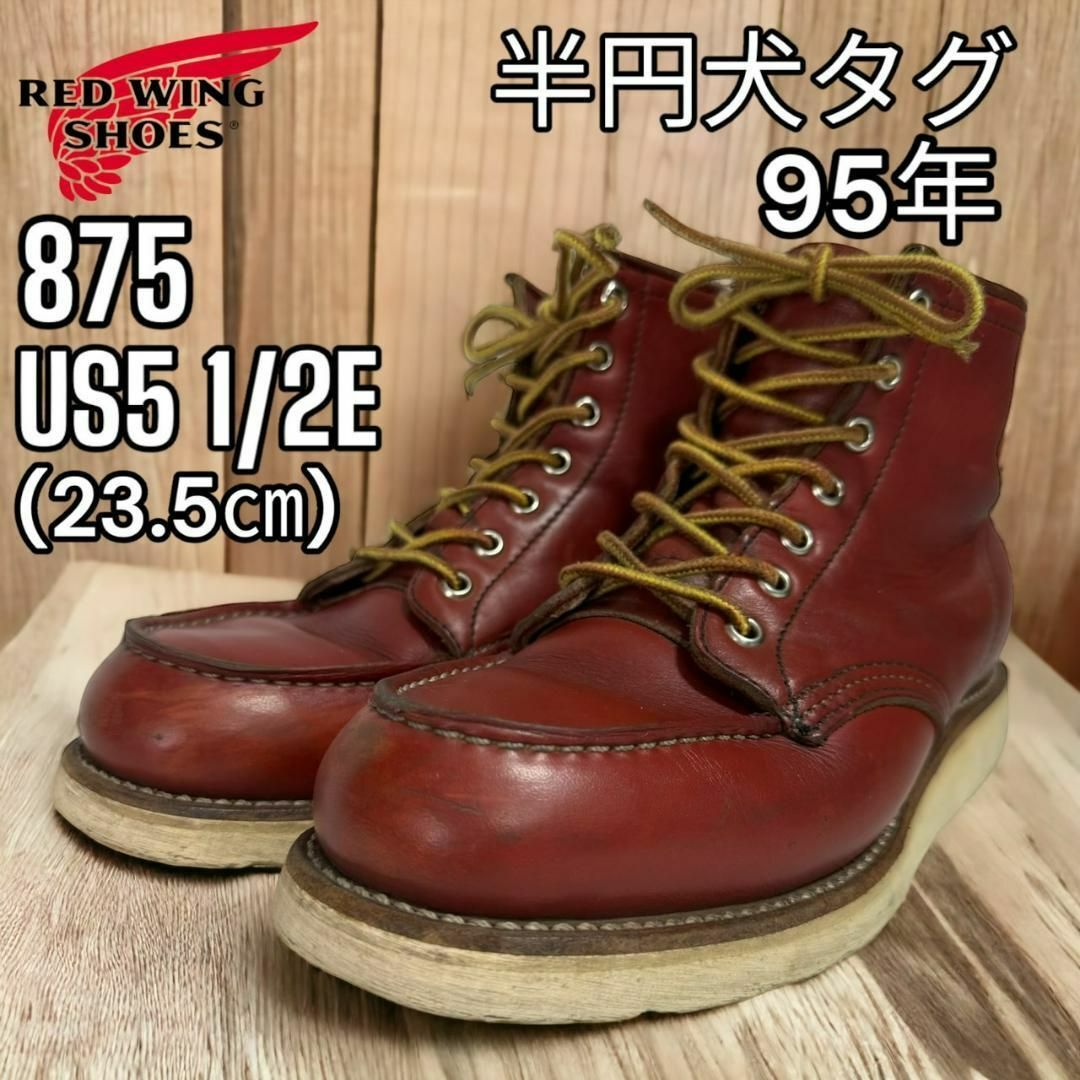 REDWING 877 サイズ5 レディース　犬タグ　レッドウィング